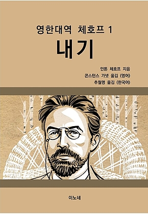 영한대역 체호프 1 내기 표지