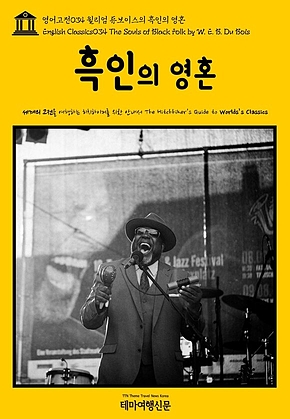 영어고전034 윌리엄 듀보이스의 흑인의 영혼(English Classics034 The Souls of Black Folk by W. E. B. Du Bois) 표지