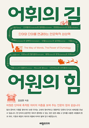어휘의 길 어원의 힘 : 단어와 단어를 연결하는 인문학적 상상력 표지