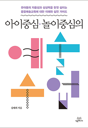 아이 중심 놀이 중심의 예술수업 표지