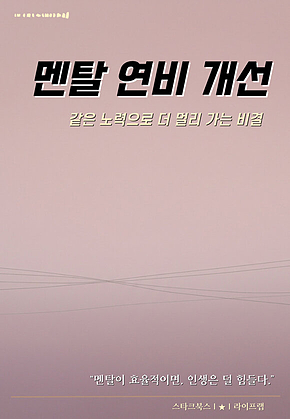 멘탈 연비 개선 표지