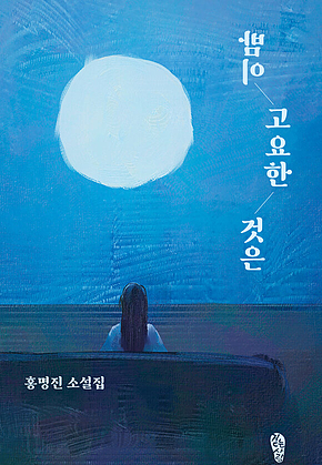 밤이 고요한 것은 표지