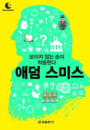 드림북스 미니인문학 8. 애덤 스미스 표지