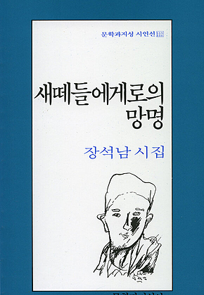 새떼들에게로의 망명 표지