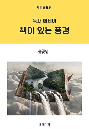 책이 있는 풍경 (개정증보판) 표지