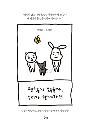 괜찮지 않을까, 우리가 함께라면 표지