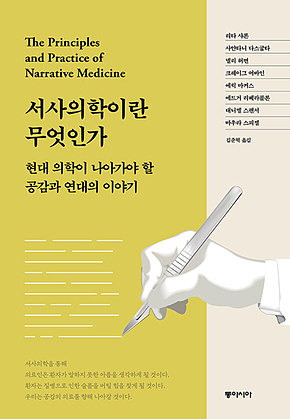 서사의학이란 무엇인가 : 현대 의학이 나아가야 할 공감과 연대의 이야기 표지