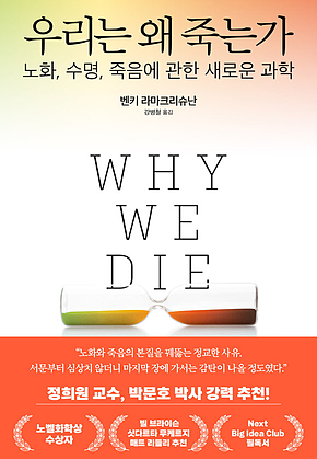 우리는 왜 죽는가 : 노화, 수명, 죽음에 관한 새로운 과학 표지