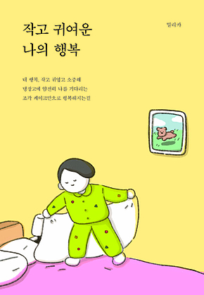작고 귀여운 나의 행복 표지