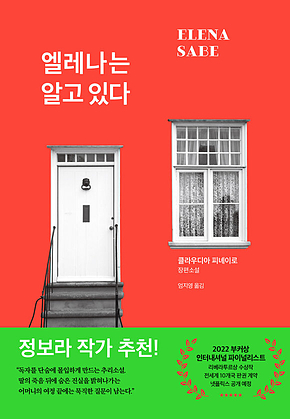 엘레나는 알고 있다 표지