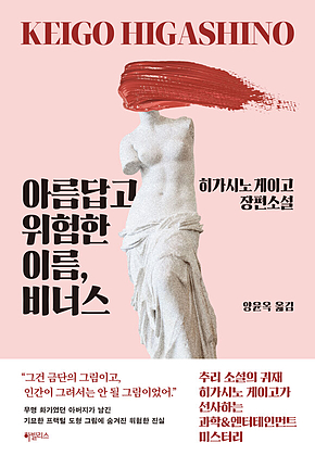 아름답고 위험한 이름, 비너스 표지