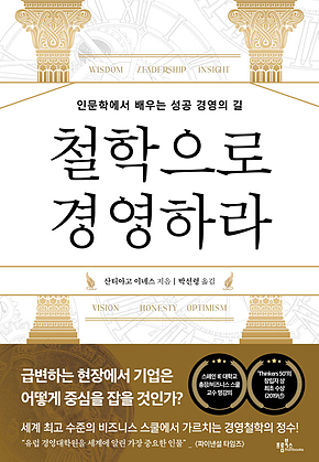 철학으로 경영하라 : 인문학에서 배우는 성공 경영의 길 표지