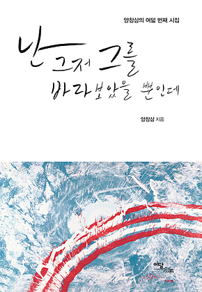 난 그저 그를 바라보았을 뿐인데 표지