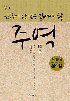 인생에 한 번은 읽어야 할 주역 표지