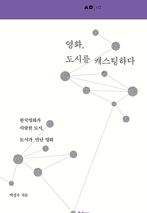 영화, 도시를 캐스팅하다 표지