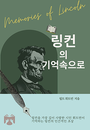 링컨의 기억 속으로 표지