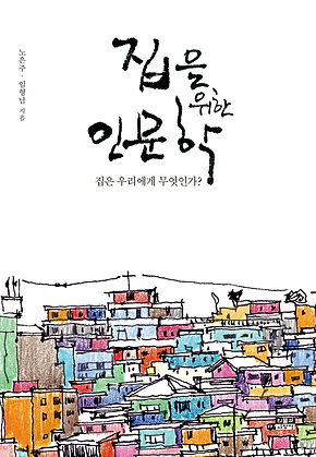 집을 위한 인문학 표지
