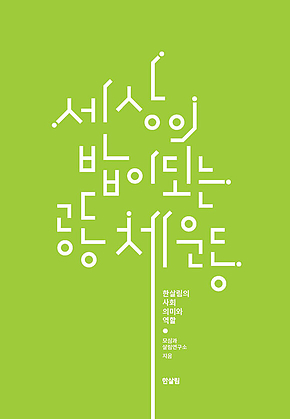 세상의 밥이 되는 공동체운동 표지