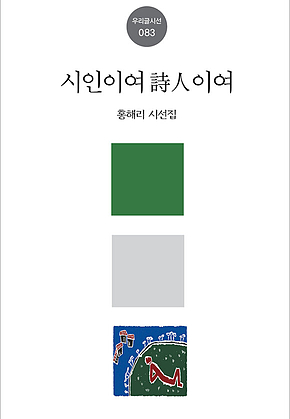 시인이여 詩人이여 표지