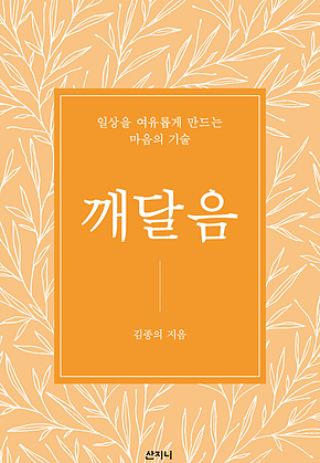 깨달음 : 일상을 여유롭게 만드는 마음의 기술 표지