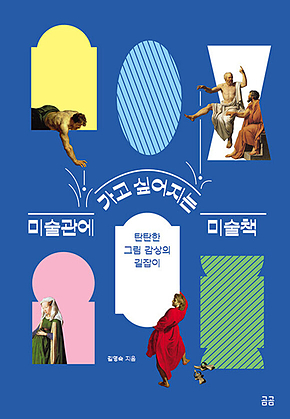 미술관에 가고 싶어지는 미술책 표지