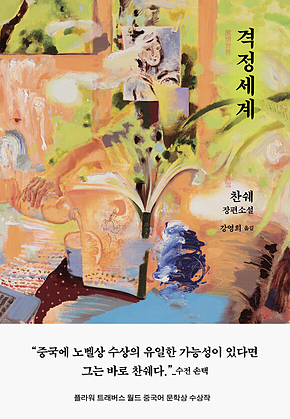격정세계 표지