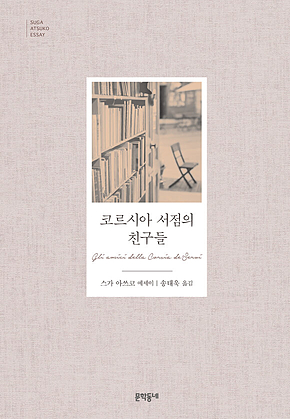 코르시아 서점의 친구들 표지
