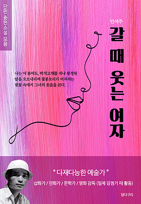 안석주 단편 중편소설 갈 때 웃는 여자 표지