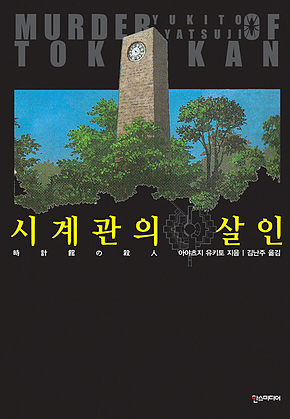 시계관의 살인 표지