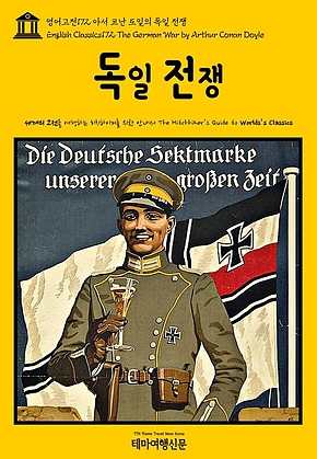 영어고전172 아서 코난 도일의 독일 전쟁(English Classics172 The German War by Arthur Conan Doyle) 표지