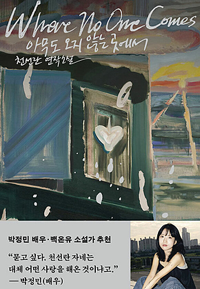 아무도 오지 않는 곳에서 표지