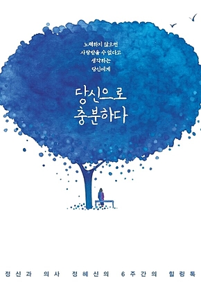 당신으로 충분하다 : 정신과의사 정혜신의 6주간의 힐링톡 표지