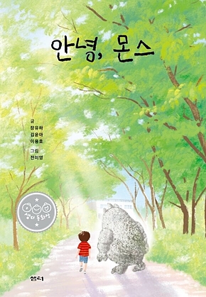 안녕, 몬스 : 샘터어린이문고 표지