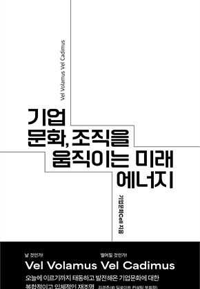 기업문화, 조직을 움직이는 미래 에너지 표지