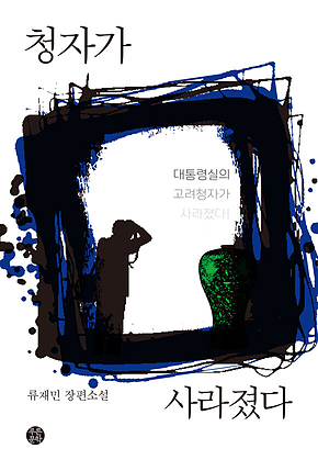 청자가 사라졌다 표지