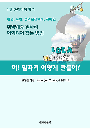어! 일자리 어떻게 만들어? : 1편 아이디어 찾기 표지