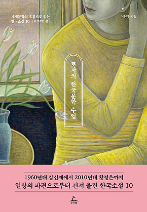 로쟈의 한국문학 수업 : 세계문학의 흐름으로 읽는 한국소설 10 여성작가 편 표지