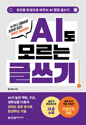 AI도 모르는 글쓰기 : 초안을 완성으로 바꾸는 AI 협업 글쓰기 표지