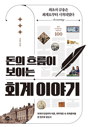 돈의 흐름이 보이는 회계 이야기 표지