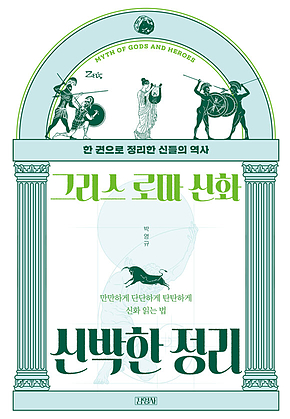 그리스 로마 신화 신박한 정리 표지