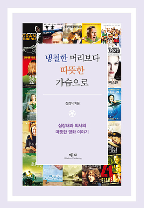 냉철한 머리보다 따뜻한 가슴으로 표지