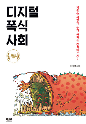 디지털 폭식 사회 : 기술은 어떻게 우리 사회를 잠식하는가? 표지