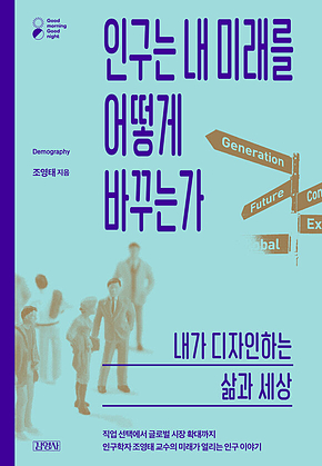 인구는 내 미래를 어떻게 바꾸는가 : 내가 디자인하는 삶과 세상 표지