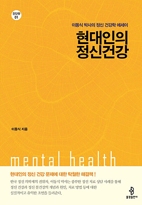 현대인의 정신건강 표지