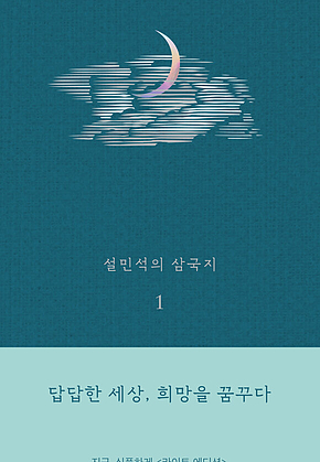 설민석의 삼국지 1 표지