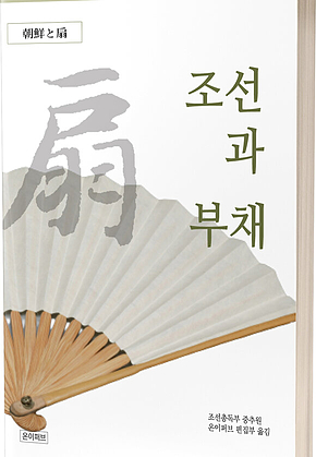 조선과 부채 표지