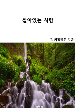 살아있는 사람 표지