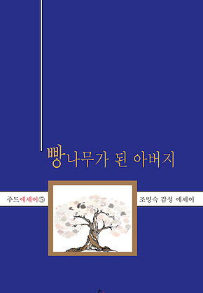빵나무가 된 아버지 표지