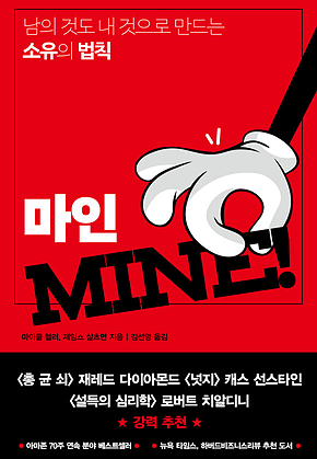 마인 : 남의 것도 내 것으로 만드는 소유의 법칙 표지
