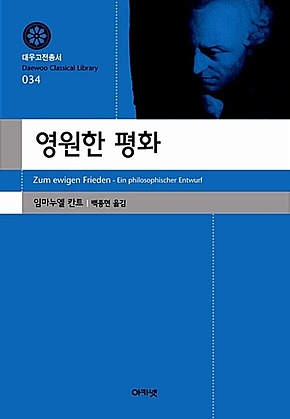 영원한 평화 (대우학술총서 034) 표지